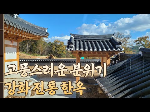 한국의 멋 강화 전통한옥마을 분양/노바블랙라벨 발렌시아오크 한식시공