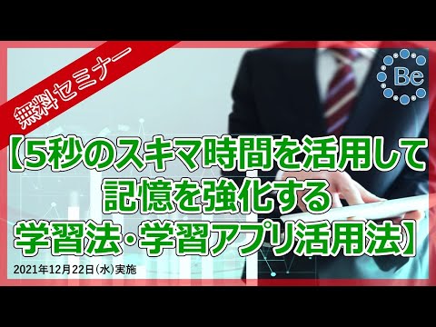 【無料セミナー】5秒のスキマ時間を活用して記憶を強化する学習法・学習アプリ活用法