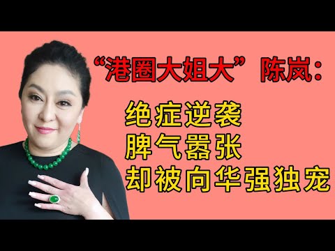 “港圈大姐大”陈岚：绝症少女逆袭，脾气嚣张，却能被向华强独宠