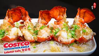 Costco龙虾尾零失败做法，💯简单、美味的龙虾大餐｜蒜蓉粉丝龙虾尾 Lobster Tail Recipe