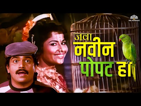 Java Navin Popat Ha Full Song | नवीन पोपट हा | Popular Marathi Song | Chal Re Lakshya Mumbaila