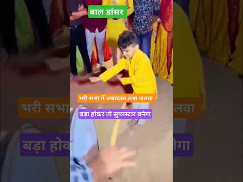 बच्चे का सुपरहिट टैलेंट 🥰 #tejal #tejaji #marwadi #dance #village #rajasthan #dj #song