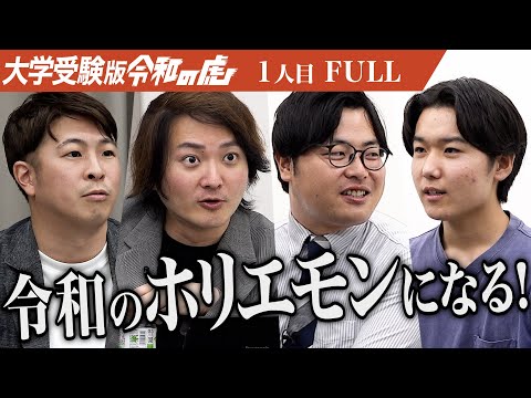 【FULL】「だったら東大いけよ｣野望を語る男に虎は… 広島大学で学びAI事業で起業し令和のホリエモンになりたい【千田 龍弥】[1人目]大学受験版令和の虎