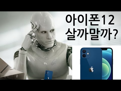 아이폰12 살까말까? 간단명료 3분정리