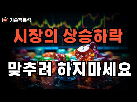 SOXL 엔비디아 미국 증시 폭락 ｜맞추려 하지 말고 이렇게 대응하세요!