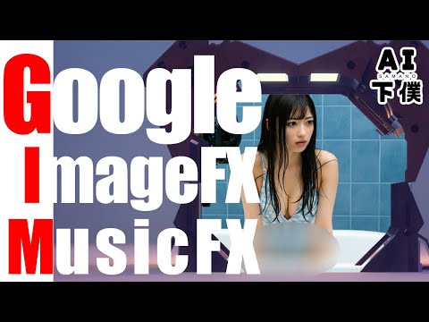 【無料】Googleの画像生成AIと音楽生成AIが凄すぎる。「imageFX」「musicFX」を解説。