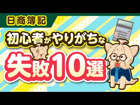 【日商簿記】初心者がやりがちな失敗１０選！！