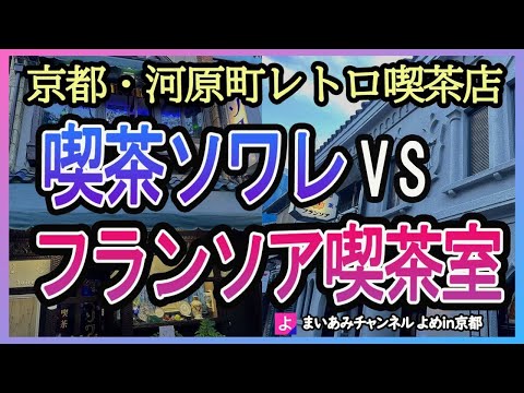 【京都】河原町のレトロ喫茶・喫茶ソワレとフランソア喫茶室