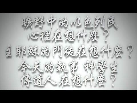 ＃曠野中的以色列民心裡在想什麼❓主耶穌的門徒在想什麼❓今天的執事、神學生、傳道人在想什麼❓（希伯來書要理問答 第589問）