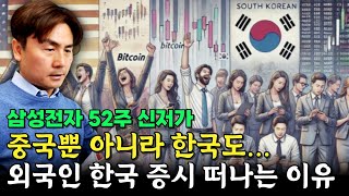 "중국뿐 아니라 한국도…" 외국인들이 한국 증시 떠나는 이유 [박세익 전무의 신문봅시다]