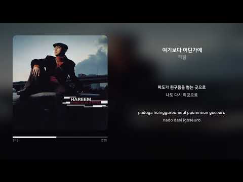 하림 - 여기보다 어딘가에 | 가사 (Synced Lyrics)