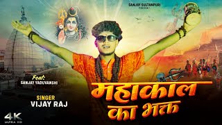 #video | महाकाल का भक्त | Sanjay Sultanpuriya | Feat: Sanjay Yadav | Vijay Raj Jaiswal