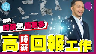 如何提升你的「時薪」？五個「高時間回報」的工作！【施傅教學】 #高人工 #工作 #ROTI #窮忙