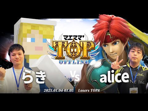 マエスマ'TOP#1[LTOP8] らき(アレックス)VS alice(ロイ) #スマブラSP #マエスマ