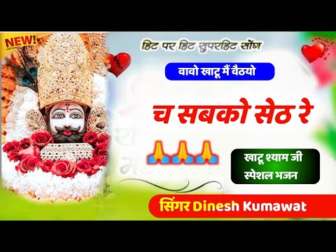 Khatu shyam Bhajan || वावो खाटू मैं वैठयो च सबको सेठ // Babo Khatu m bhthyo ch sab ko sath खाटू भजन