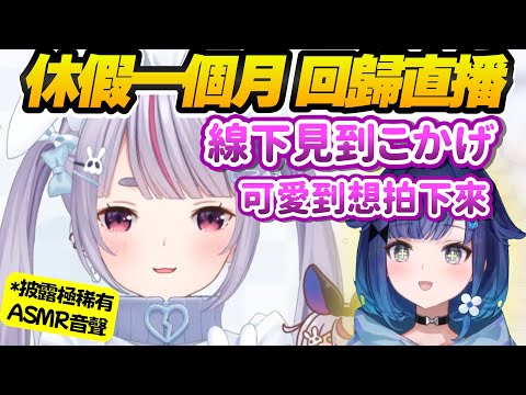 【Vtuber精華】放完特休回歸的ミミ帶來新吉祥物和こかげ線下見面談，可愛又有點笨的後輩最棒了【兎咲ミミ/ぶいすぽっ！/VSPO】