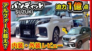 【ネット騒然！】スズキ「バンディット」実車レビュー！新旧比較！絶対買うべき理由3選！-内装・外装ガイド-