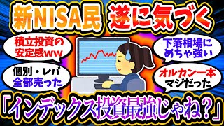 【2chお金/投資】新NISA民、遂に気づく。「インデックス投資の積立が最強じゃね？」