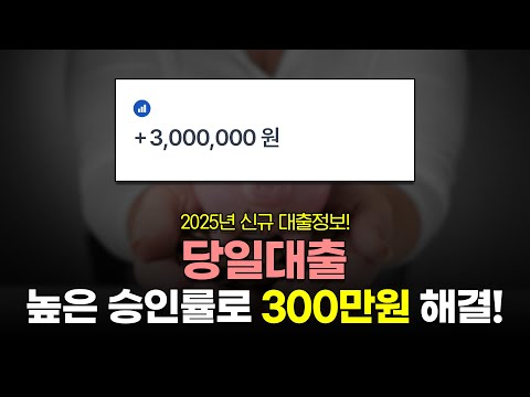 당일대출 높은 승인률로 300만원 미만 해결하는 꿀팁!