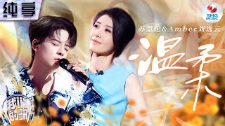 【纯享版】苏慧伦Amber刘逸云柔情演绎五月天《温柔》 低声浅吟将歌曲中孤独感娓娓道来  #我们的歌第五季 Singing With Legends S5 Clip