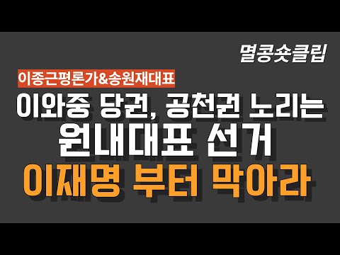 [멸콩 숏클립] 정신 차리고 이재명부터 막아라