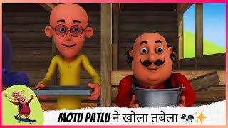 Motu Patlu ने खोला तबेला 🐄✨ | Motu Patlu | मोटू पतलू