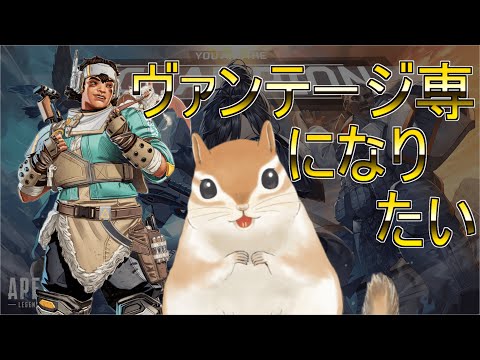 【シーズン１４】ヴァンテージ専になりたい！！！【APEX】