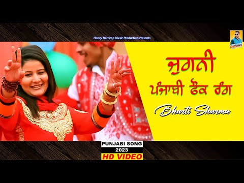 New Punjabi Song 2023 | ਜੁਗਨੀ - ਪੰਜਾਬੀ ਫੋਕ ਰੰਗ | Bharti Sharma | Latest Punjabi Songs 2023 | HHMP