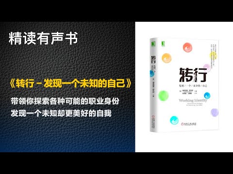 发现一个未知却更美好的自我 - 《转行》带领你探索各种可能的职业身份