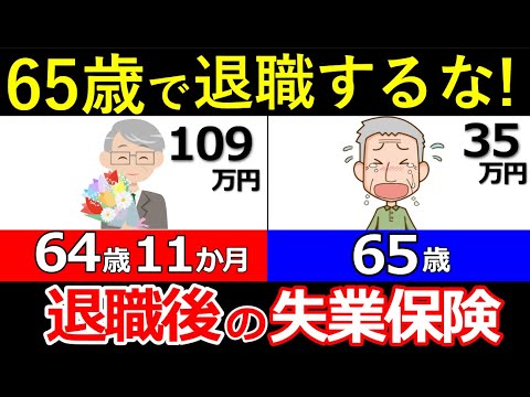 【定年退職】64歳11カ月が超お得！「損しない失業保険」のもらい方を解説！【失業手当・高年齢求職者給付金・失業保険】