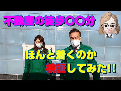 【検証】不動産の徒歩〇〇分 ホントに着くの検証してみた！！