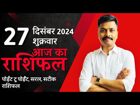 27 December 2024 Aaj Ka Rashifal | सटीक दैनिक राशिफल मेष से मीन तक | Astro Rao Predictions