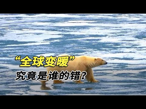 富人浪費窮人受罪，富貴不能共享，全球變暖的錯為啥要讓窮人背？