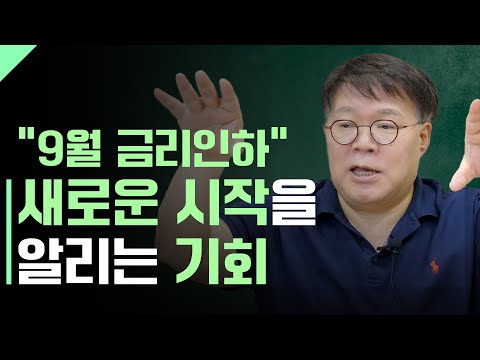 9월 금리인하, 어떻게 활용할 것인가?ㅣ1교시 투자길잡이