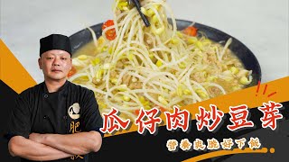 營養爽脆超下飯「瓜仔肉炒豆芽」❗❗