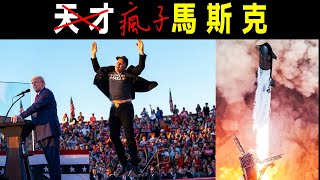 瘋子 馬斯克：從被霸凌的男孩，到世界首富 ｜ 《馬斯克傳》速讀