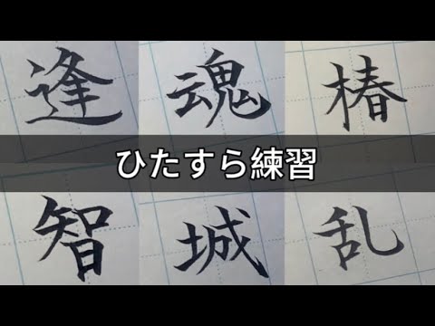 【筆ペン】ひたすら練習　美文字/書道