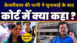 Sunita Kejriwal ने Court में Hearing के बाद CM Arvind Kejriwal की Judicial Custody पर क्या कहा?