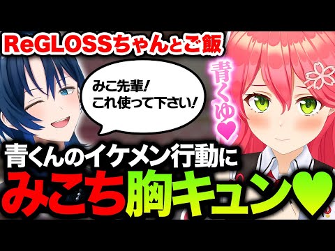 青くゆのイケメン行動にキュン♥となるみこちｗ【ホロライブ切り抜き/さくらみこ/火威青/轟はじめ/儒烏風亭らでん】