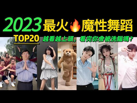 2023全網最火🔥舞蹈串燒 ‼️越看越上頭，試試看完你會被洗腦嗎❓【年度盤點TOP20】明星VS網紅都跳HIGH了