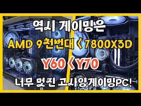 역시 AMD 9천번대 나와도 아직은 7800x3d 꾸준하네요!! 확실히 y70 이 y60 보다 더 많이 나가는듯! 충남 아산으로 고사양게이밍PC!