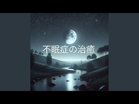 癒しの音楽 睡眠