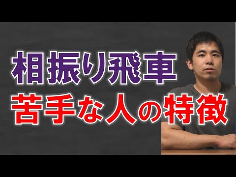 【将棋】相振り飛車が苦手な人の特徴