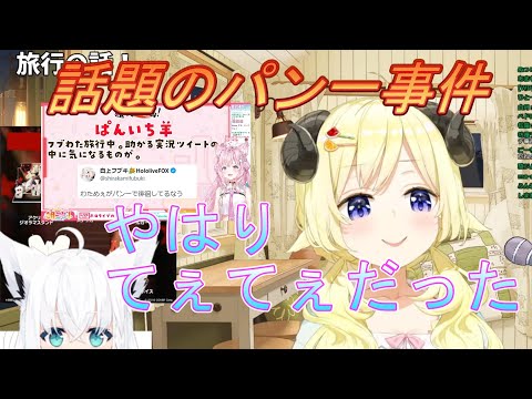 【角巻わため】話題のパン一事件やはりてぇてぇだった【ホロライブ/切り抜き】