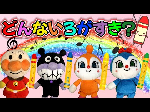 【童謡・手遊びうた】どんな色が好き☆アンパンマン