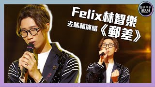 聲夢傳奇｜第3集｜Felix林智樂去味精演唱《郵差》｜STARS ACADEMY｜廣東歌｜聲夢傳奇2021