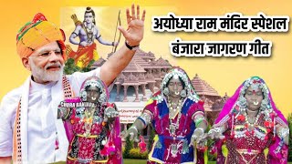 राम मंदिर स्पेशल | ई मोदी सरकार | बंजारा लग्न गीत लाखी तांडा | बंजारा वाया जागरण गीत |