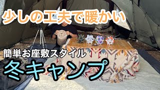 【冬キャンプギアのオススメ】簡単お座敷スタイル　ファミリーキャンプ　冬キャンプ　子連れキャンプ