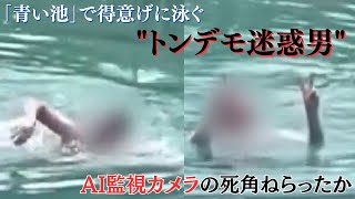 北海道の観光名所「青い池」で得意げに泳ぐ "トンデモ迷惑男" 　外国人か　池の中でピースサイン　頭上には違法ドローンも…AI監視カメラの死角ねらったか　オーバーツーリズムに悩まされる北海道美瑛町