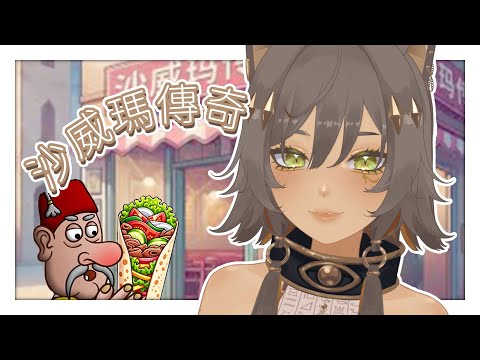 ｜安眠遊戲｜【沙威瑪傳奇】用我的沙威瑪當作你們的安眠曲吧！｜零肆04 Ch.